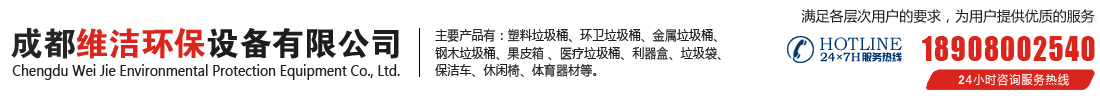 成都垃圾桶厂家-四川垃圾桶厂家-成都维洁环卫垃圾桶厂家